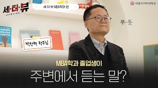 [세종 사이버대학교 세터뷰] 업무와 대학원을 병행한 전설의 MBA 박찬혁 학우님을 만나봤습니다✨