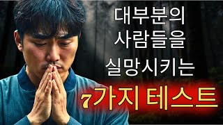 7가지 가장 어려운 영적 시험 선택된 자만이 살아남는다