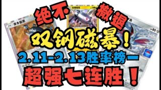 胜率榜一！霸榜三天！双钢磁暴！无敌！七连胜实战演示！【PTCG Pocket】