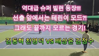 테니스 에이스의 역할이 무엇인지 보여주는 선출 지도자와 테린이모드 ON 동호인 슈퍼급의 꿀잼 경기! 김동혁(선출) 천영덕(슈퍼급 빌런) VS 배상윤(선출) 김정수(동호인 랭커)