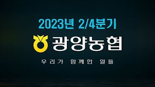 2023년 2분기 광양농협 홍보 동영상