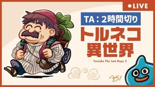 トルネコ異世界TA～2時間切り～【トルネコ３】