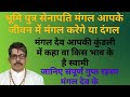 jyotish me मंगल की भूमिका information Of Mars महत्व भूमि पुत्र सेनापति मंगल कुंडली में कहा क्या कैसे