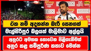 මැල්සිරිපුර බලයත් මාලිමාව අල්ලයි | අනුරට අමතක නොවෙන පිළිගැනීමක් | අනුර කළ සම්පුර්ණ කතාව මෙන්න