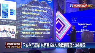 林百里點名下波兆元產業 5G、AI、物聯網－民視新聞