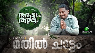 AATTUM THUPPUM | EPISODE 4 | മതിൽ ചാട്ടം | WEB SERIES | ആട്ടും തുപ്പും