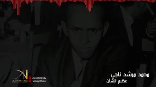 عظيم الشان - #محمد_مرشد_ناجي - جلسة عمان (النسخة الأصلية)  HD