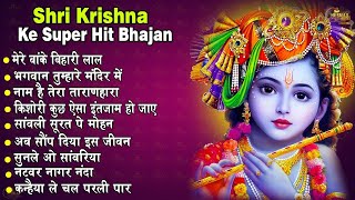 Top 10 Shri Krishna Bhajan | टॉप 10 राधा कृष्ण भजन |Popular Krishan Bhajan 2025 | Krishna Bhajan