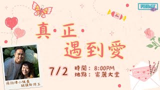 611 Friday Night | 真﹒正﹒遇到愛  | 胡穎斯同工、羅鈞瑋小組長 | 2025.02.07