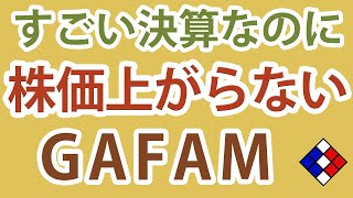 納得！GAFAMの決算がすごいのに、株価が上がらない理由