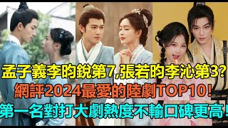 孟子義李昀銳第7，虞書欣丁禹兮第4？網評2024最愛的陸劇TOP10！吳謹言王星越贏過楊旭文楊志剛，張若昀李沁第3？第一名對打大製作不僅熱度不輸，口碑還更高！#李昀锐 #丁禹兮 #王星越 #张若昀