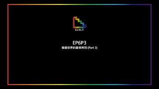 EP6P3 - 遊戲世界的基情時刻 (Part 3)