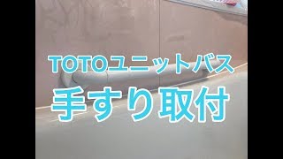 TOTOユニットバスに後付手すりを取り付けた施工例　栃木市EY様邸住宅改修工事施工例