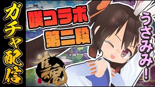 【雀魂】ついに来た咲コラボ第二段！！　キャラ獲得を目指してガチャを引きます！！【VTuber/鴨神にゅう】