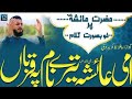 SHAN E AMMI Ayesha (R.A) Par Kalam Ammi Ayesha Mai Tairay Nam Pai Qurban || Hafiz Abubakar Bervi ||