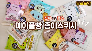 😋메이플스토리 빵 종이스퀴시 1탄😋 | 메이플빵 | 무료도안 | 종스 | paper squishy | squishy  | 메빵 | 별별세상