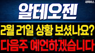 알테오젠 주가 전망. 오늘 꼭 시청하세요! 다음주 주가 전망은 이렇게! 전재산 걸고 말씀 드립니다! 2월 21일 방송.