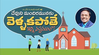 Telugu Christian Messages | దేవుని మందిరమునకు వెళ్ళకపోతే ఇన్ని నష్టములా?  | Dr. Noah