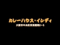 カレーハウスインディ「チキントマトカレー」