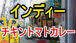 カレーハウスインディ「チキントマトカレー」