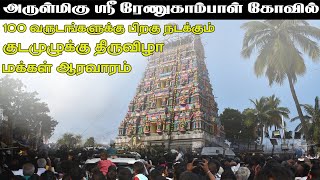 படைவீடு ரேணுகாம்பாள் கோயில் கும்பாபிஷேகம் திருவிழா || காண்பதெல்லாம் கடவுள் || Futair