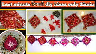 लास्ट मिनट दिवाली decoration के लिए जरूर बनाये सिर्फ 5rs  मे #diy #diwali #youtubevideo #craft #art