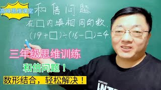 三年级思维训练，和倍问题，数形结合，轻松解决！