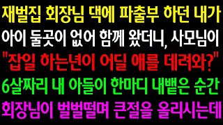 (실화사연) 대기업 회장님 댁 파출부 하던 내가 아이 둘곳이 없어 함께 왔더니 사모님이 \