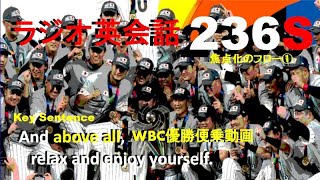 ラジオ英会話Lesson236S【英語学習の最善手】焦点化のフロー 　WBC　サムライJAPAN優勝　便乗動画　内容にまったく　関係ありませんが　野球は大谷　英会話は大西