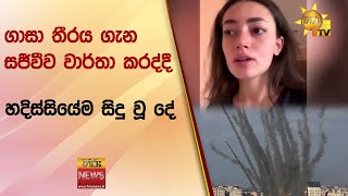 ගාසා තීරය ගැන සජීවීව වාර්තා කරද්දී හදිස්සියේම සිදු වූ දේ - Hiru News