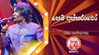 Pem Apsarawo (පෙම් අප්සරාවෝ) | Ranil Kodithuwakku | Derana 60 Plus Season 06 | Top 32 | TV Deana