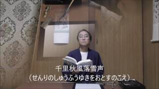 田村季山先生による禅語解説と範書「千里秋風落雪声」