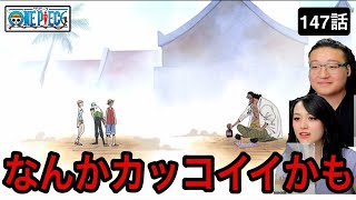 【ワンピース147話】「人の夢は終わらねえ」のシーンを見たカナダ人カップル【海外の反応】