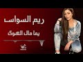 ريم السواس 🥰 يما مال الهوى 🔥 ظروفك غريبة 🎶 يادنيا دوارة 🎧 روعاتك يا داعور 🔥 2021