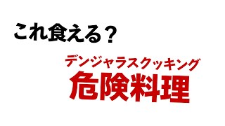 料理知らずのシェフしかいないレストラン　～ビストロTEAM()～ part.1