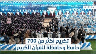 تكريم أكثر من 700 حافظ وحافظة للقرآن الكريم