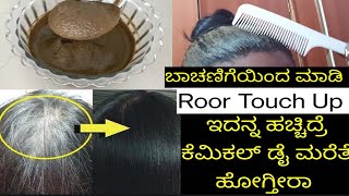 NO DYE,NO CHEMICAL:ಮನೆಯಲ್ಲೇ ಮಾಡಿ ಪಾರ್ಲರ್ ನಂತಹ Root Touch Up ಕೂದಲಾಗುತ್ತೆಬುಡದಿಂದ ಕಪ್ಪುಆರೋಗ್ಯಯುತ ಕೂದಲು