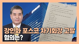 경찰, 포스코 최고위층 '호화출장' 내사서 수사 전환…자본시장법 위반도 포함