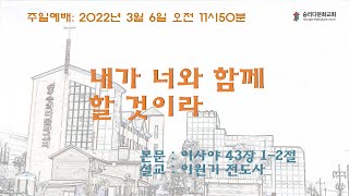 2022.03.06.   승리다문화교회