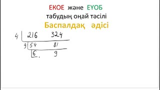 ЕКОЕ пен ЕҮОБ табудың жеңіл жолы. Баспалдақ әдісі. 5 сынып