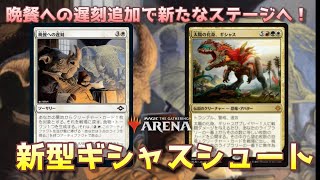 【MTGアリーナ】晩餐への遅刻追加で新たなステージへ！新型ギシャスシュート【Magic the Gathering】