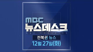 MBC뉴스데스크 전북권뉴스 2022.12.27(화)