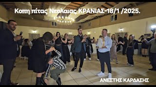 Κοπη Πιτας Νεολαιας Κρανιας  -Αιγλη-18\\01\\2025-Βασιλης ΠΑΠΠΑΣ-Βαγγελης ΚΥΡΙΑΖΟΣ.Ν-6.