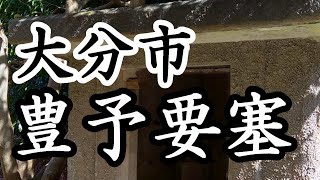 177「豊予要塞の軍事拠点/大分県大分市佐賀関」戦跡の声を聴く