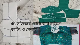 40 সাইজের বোম্বে কাট বা ব্রা কাট ব্লাউজ কাটিং ও স্টিচিং/40 sizer bra cket blouse cutting & stitching