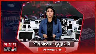 শীর্ষ সংবাদ | দুপুর ২টা | ১৫ নভেম্বর ২০২৪ | Somoy TV Headline 2pm | Latest Bangladeshi News