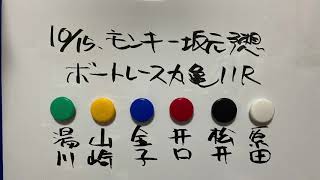 10/15.モンキー坂元予想！ボートレース丸亀 11R 準優勝戦