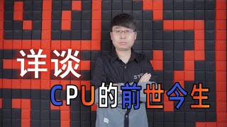 从头梳理处理器（CPU）的前世今生【黑冰电脑科技】