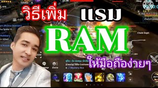 เพิ่มRAM วิธีเพิ่มแรมมือถือ  เล่นเกมลื่น