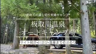 板取川温泉オートキャンプ場